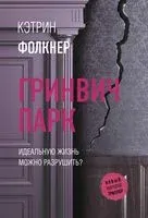 Гринвич-парк - Кэтрин Фолкнер - 2023 год