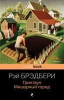 Гринтаун. Мишурный город - Рэй Брэдбери - 2022 год
