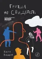 Гриша не свидетель. Новая редакция с чёрными строками - Настя Рябцева - 2026 год