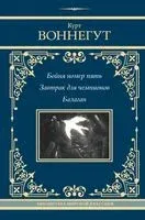 Бойня номер пять. Завтрак для чемпионов. Балаган - Курт Воннегут - 2024 год