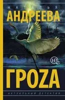 Гроzа - Наталья Андреева - 2020 год