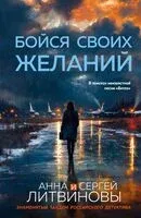 Бойся своих желаний - Сергей Литвинов, Анна Литвинова - 2025 год