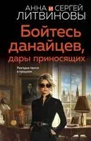 Бойтесь данайцев, дары приносящих - Сергей Литвинов, Анна Литвинова - 2025 год