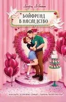 Бойфренд в наследство - Линдси Левитт - 2025 год