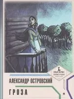 Гроза - Александр Островский - 2022 год