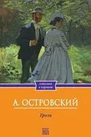 Гроза - Александр Островский - 2023 год