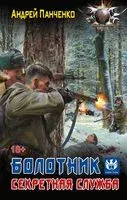 Болотник. Секретная служба - Андрей Панченко - 2026 год