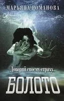 Болото - Марьяна Романова - 2024 год