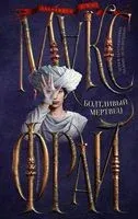 Болтливый мертвец - Макс Фрай - 2026 год