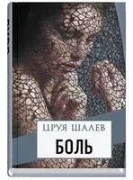Боль - Цруя Шалев - 2019 год