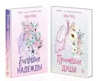 Больница Уайтстоун. Комплект из 2 книг - Ава Рид - 2024 год