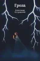 Гроза - Александр Островский - 2026 год