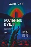 Больные души - Хань Сун - 2025 год