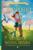 Большая волна любви - Михаил Самарский, Михаил Самарский - 2022 год