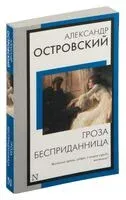 Гроза. Бесприданница - Александр Островский - 2026 год