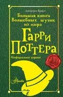 Большая книга волшебных шуток из мира Гарри Поттера - Джереми Браун - 2024 год