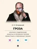 Гроза. Краткое содержание. Анкеты и профили героев. Сюжетные и любовные линии - Александр Островский - 2026 год