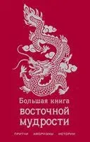 Большая книга восточной мудрости - 2023 год
