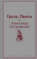 Гроза. Пьесы - Александр Островский - 2023 год