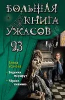 Большая книга ужасов 93 - Елена Усачева - 2025 год