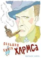 Большая книга Хармса - Даниил Хармс - 2024 год