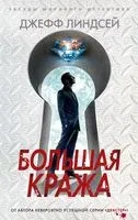 Большая кража - Джеффри Линдсей - 2022 год
