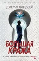Большая кража - Джеффри Линдсей - 2023 год