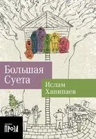 Большая суета - Ислам Ханипаев - 2024 год