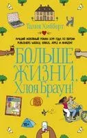Больше жизни, Хлоя Браун! - Талия Хибберт - 2022 год