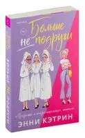 Больше не подруги - Энни Кэтрин - 2024 год