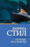 Больше, чем любовь - Даниэла Стил - 2024 год