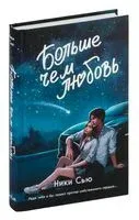 Больше чем любовь - Ники Сью - 2025 год