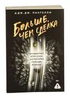Больше, чем сделка - Дж. Пантелли - 2025 год