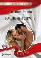 Больше чем страсть - Сюзанна Эрвин - 2024 год