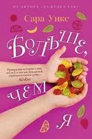 Больше, чем я - Сара Уикс - 2019 год