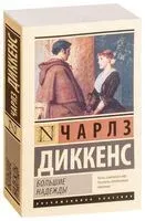 Большие надежды - Чарлз Диккенс - 2026 год