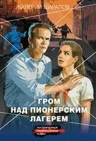 Гром над пионерским лагерем - Валерий Шарапов - 2026 год