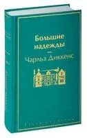 Большие надежды - Чарлз Диккенс - 2024 год