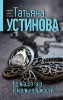 Большое зло и мелкие пакости - Татьяна Устинова - 2022 год