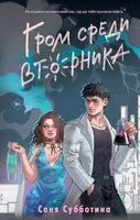 Гром среди вторника - Соня Субботина - 2024 год