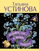 Большое зло и мелкие пакости - Татьяна Устинова - 2026 год