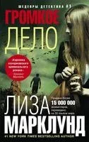 Громкое дело - Лиза Марклунд - 2018 год