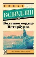 Большое сердце Петербурга - Ринат Валиуллин - 2024 год