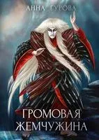 Громовая жемчужина - Анна Гурова - 2022 год