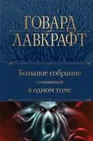 Большое собрание сочинений в одном томе - Говард Лавкрафт - 2024 год