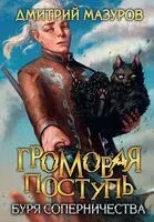 Громовая поступь. Буря соперничества - Дмитрий Мазуров - 2023 год