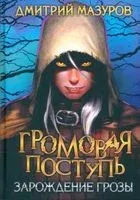 Громовая поступь. Зарождение грозы - Дмитрий Мазуров - 2023 год