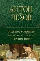 Большое собрание юмористических рассказов в одном томе - Антон Чехов - 2024 год