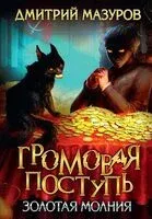 Громовая поступь. Золотая молния - Дмитрий Мазуров - 2023 год