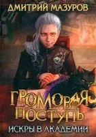 Громовая поступь. Искры в академии - Дмитрий Мазуров - 2023 год